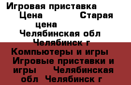 Игровая приставка Hamy 4 › Цена ­ 2 200 › Старая цена ­ 2 500 - Челябинская обл., Челябинск г. Компьютеры и игры » Игровые приставки и игры   . Челябинская обл.,Челябинск г.